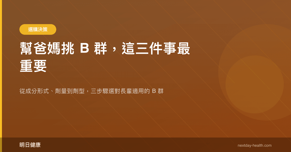 幫爸媽挑 B 群，這三件事最重要