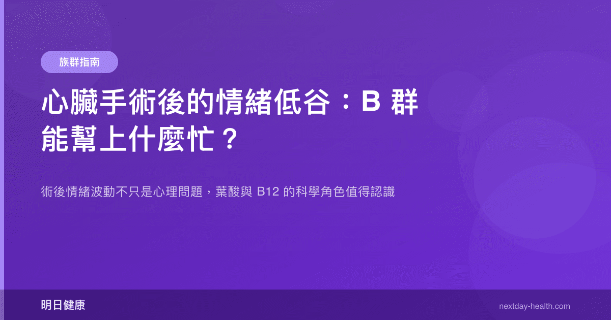 心臟手術後的情緒低谷：B 群能幫上什麼忙？