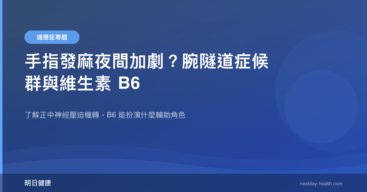 手指發麻夜間加劇？腕隧道症候群與維生素 B6
