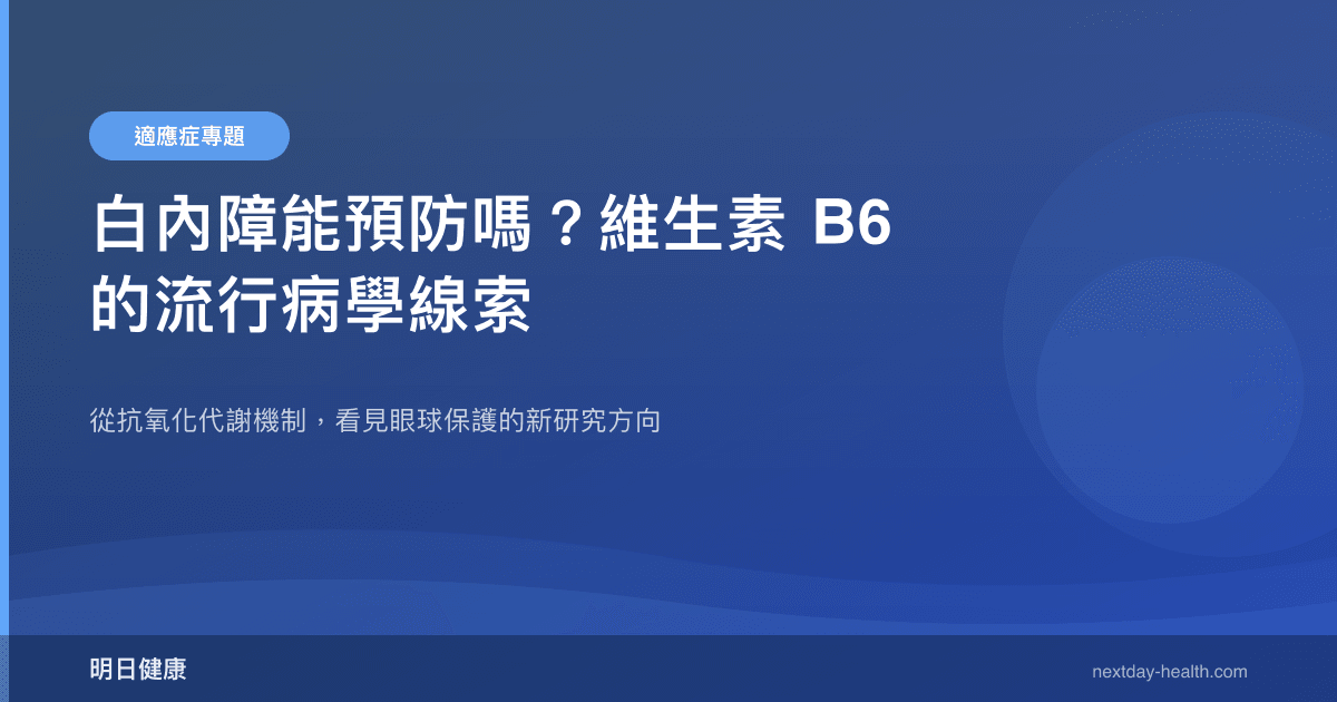 白內障能預防嗎？維生素 B6 的流行病學線索