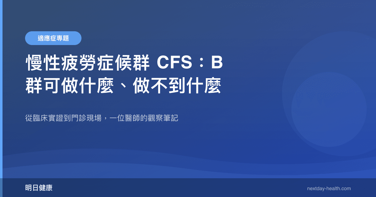 慢性疲勞症候群 CFS：B 群可做什麼、做不到什麼
