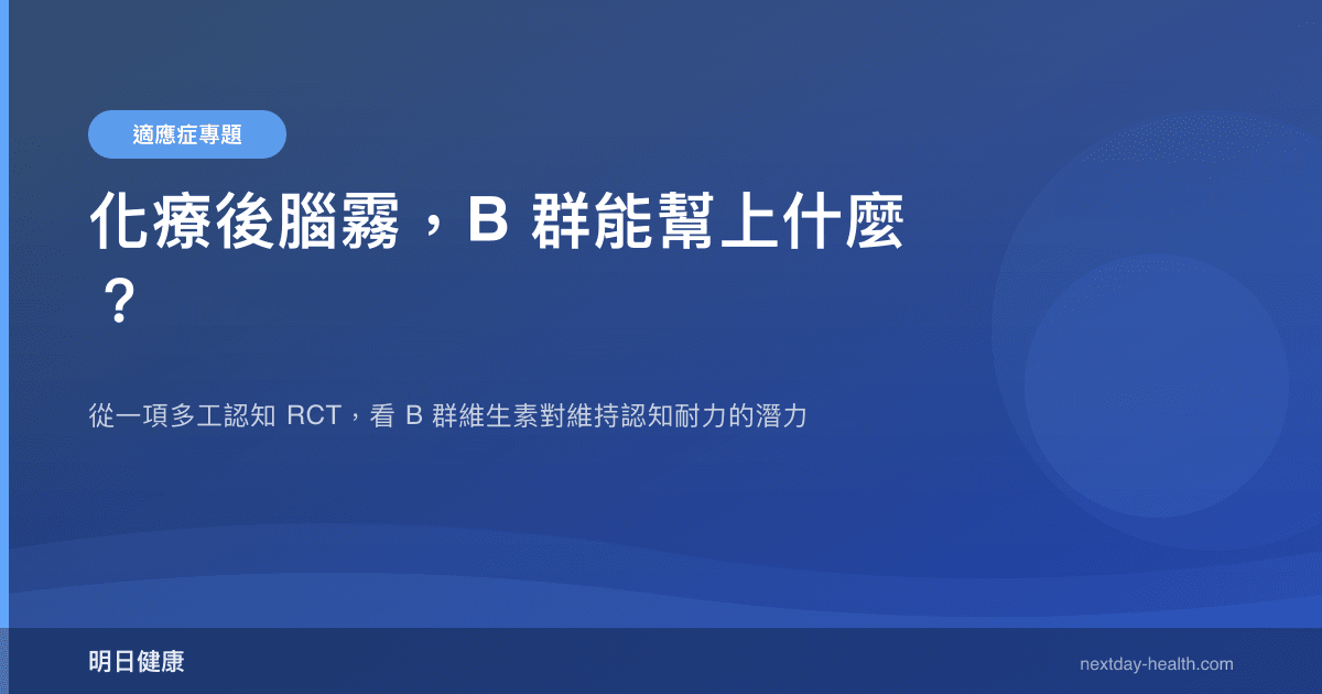 化療後腦霧，B 群能幫上什麼？