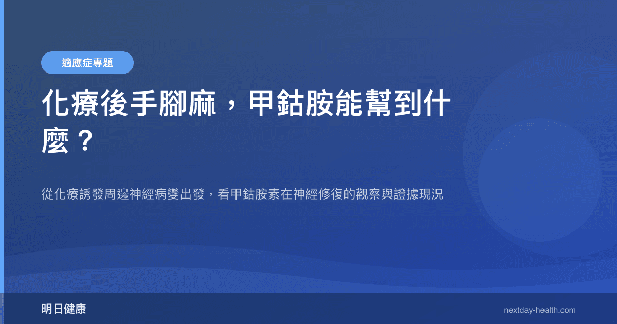 化療後手腳麻，甲鈷胺能幫到什麼？