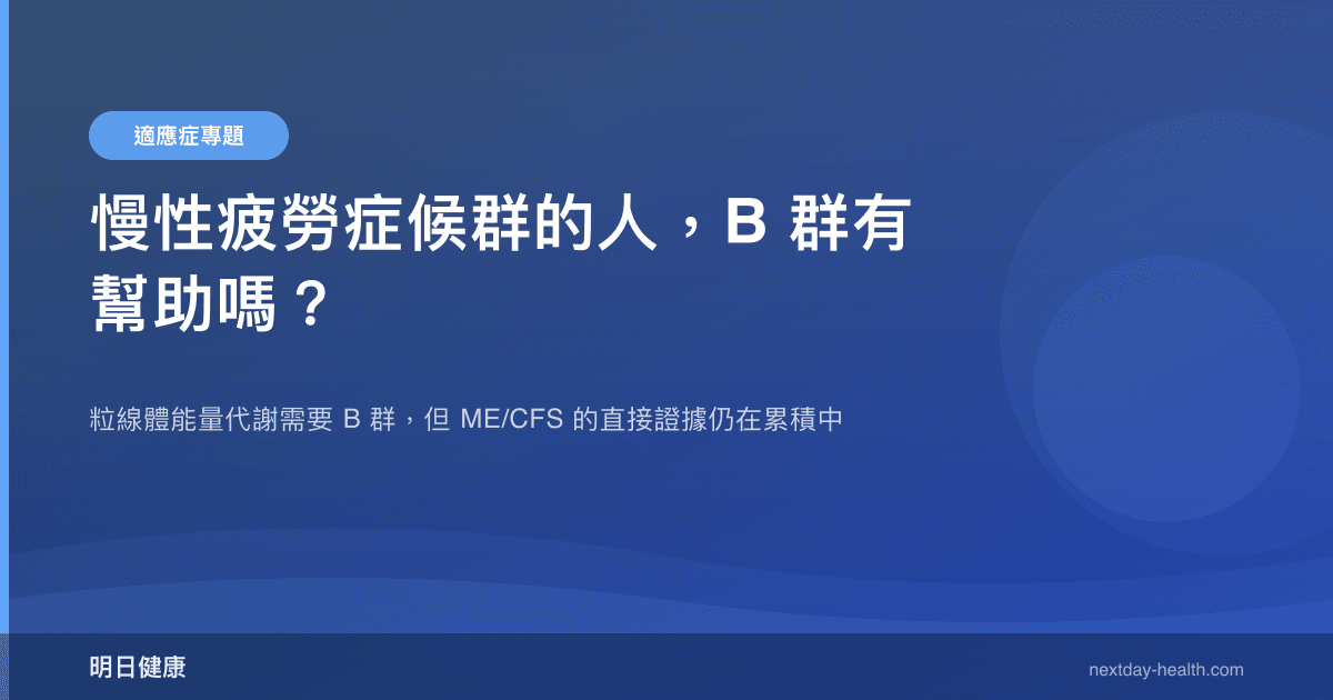 慢性疲勞症候群的人，B 群有幫助嗎？