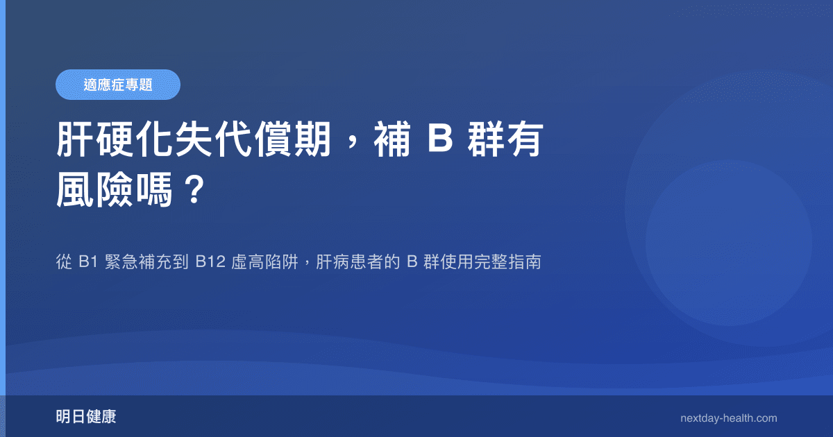 肝硬化失代償期，補 B 群有風險嗎？
