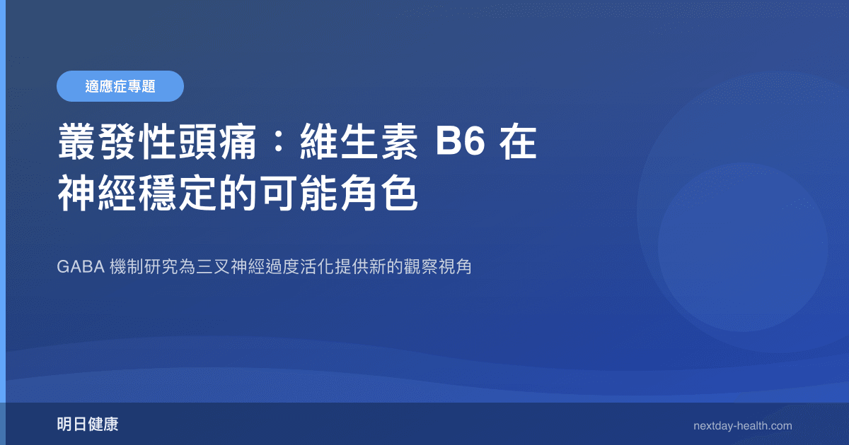 叢發性頭痛：維生素 B6 在神經穩定的可能角色
