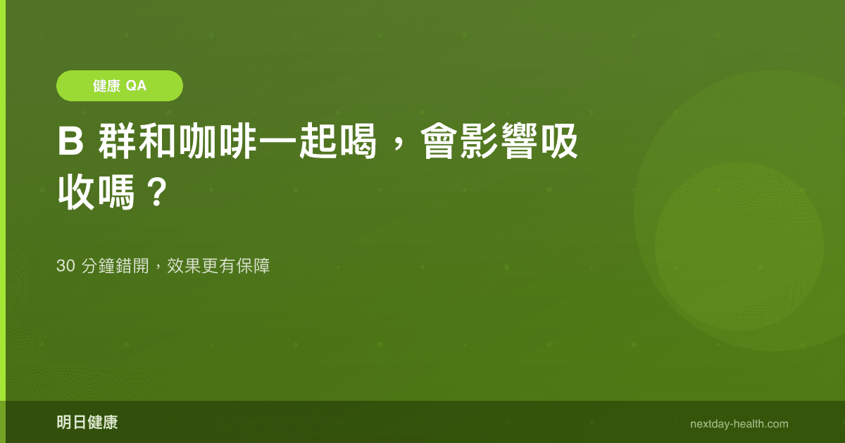 B 群和咖啡一起喝，會影響吸收嗎？