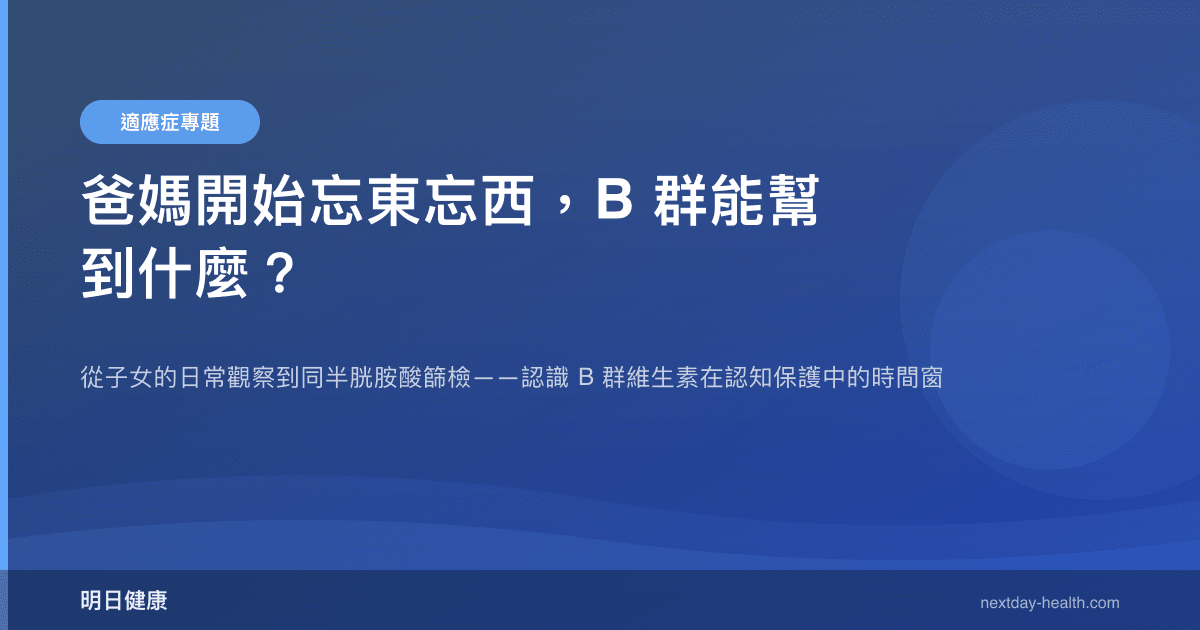 爸媽開始忘東忘西，B 群能幫到什麼？