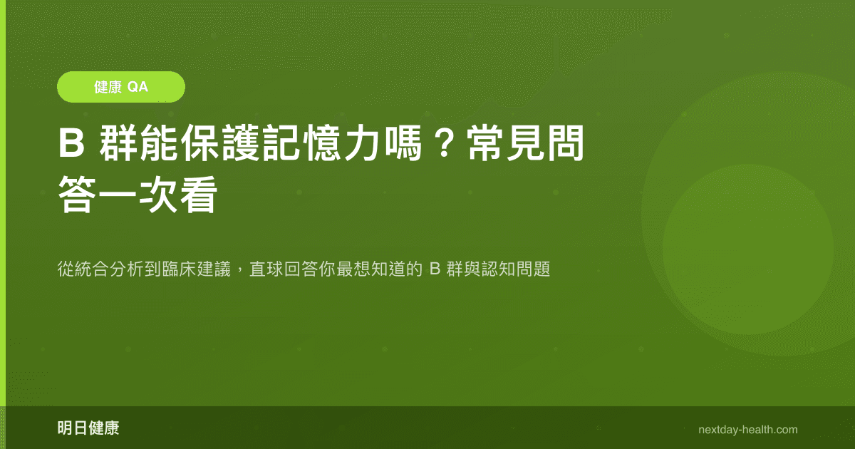 B 群能保護記憶力嗎？常見問答一次看