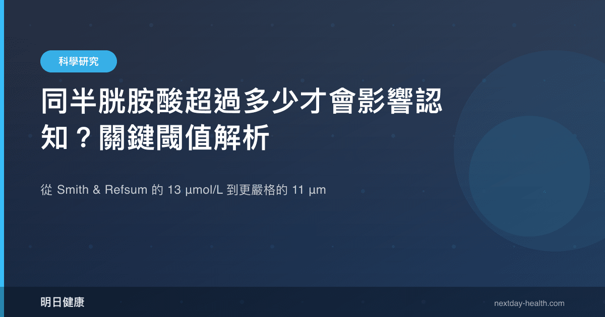 同半胱胺酸超過多少才會影響認知？關鍵閾值解析