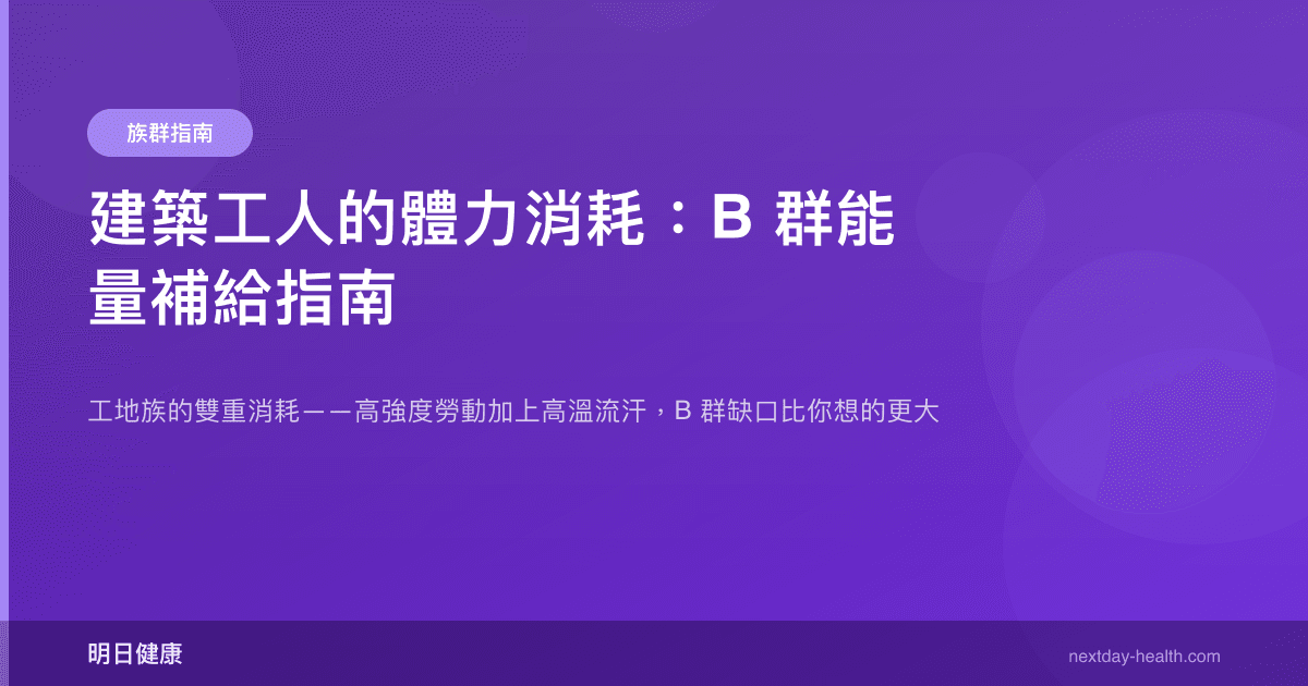 建築工人的體力消耗：B 群能量補給指南