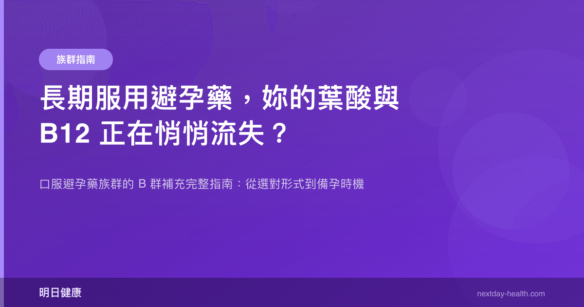 長期服用避孕藥，妳的葉酸與 B12 正在悄悄流失？