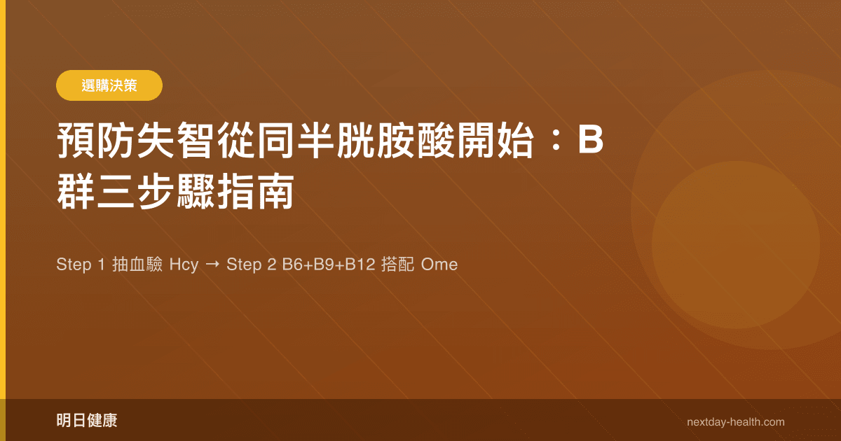預防失智從同半胱胺酸開始：B 群三步驟指南