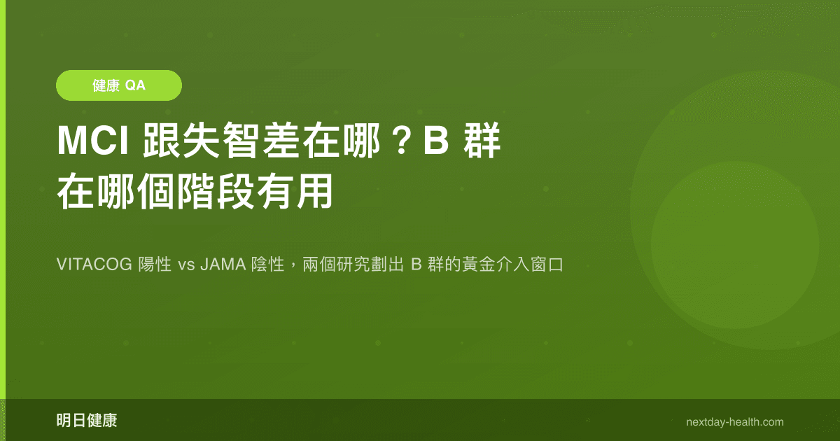 MCI 跟失智差在哪？B 群在哪個階段有用