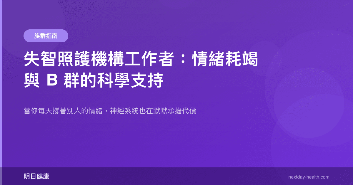 失智照護機構工作者：情緒耗竭與 B 群的科學支持