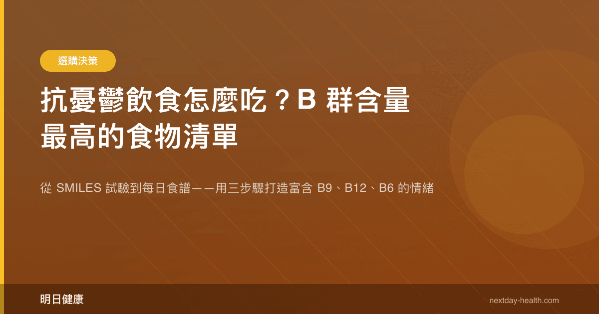 抗憂鬱飲食怎麼吃？B 群含量最高的食物清單