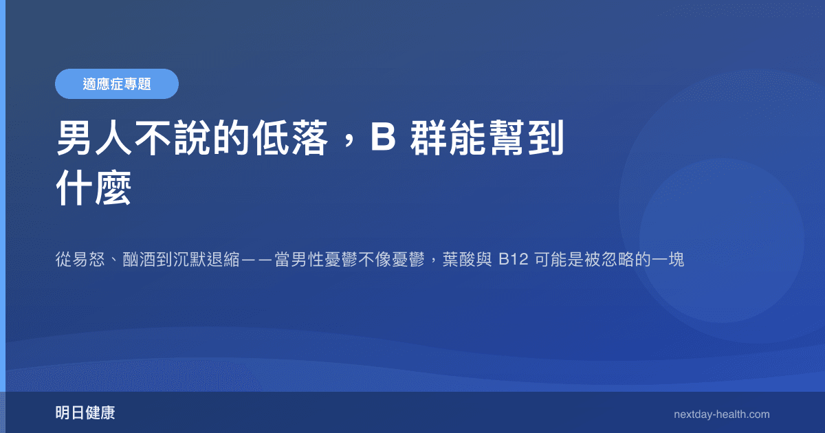 男人不說的低落，B 群能幫到什麼