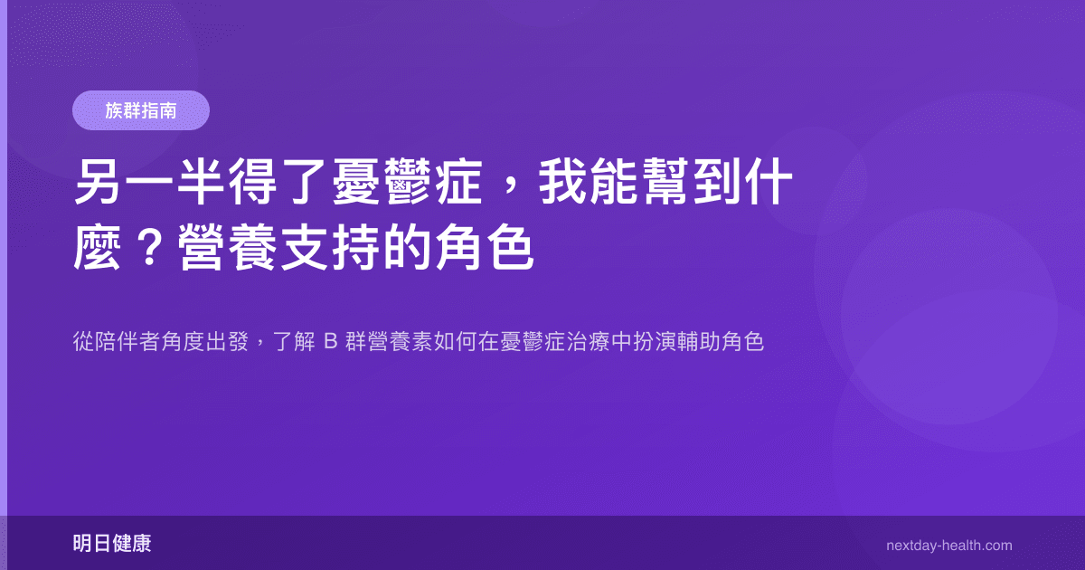 另一半得了憂鬱症，我能幫到什麼？營養支持的角色