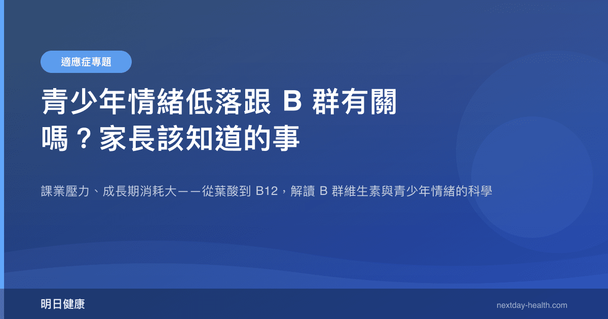 青少年情緒低落跟 B 群有關嗎？家長該知道的事