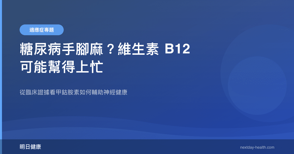 糖尿病手腳麻？維生素 B12 可能幫得上忙