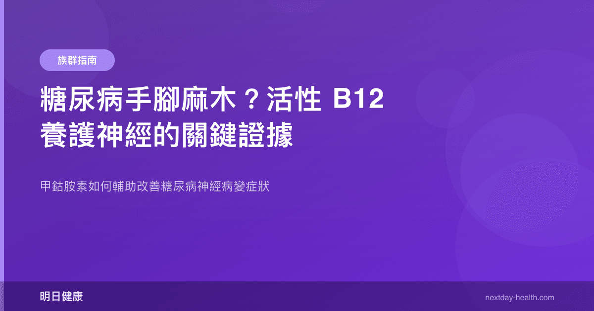 糖尿病手腳麻木？活性 B12 養護神經的關鍵證據