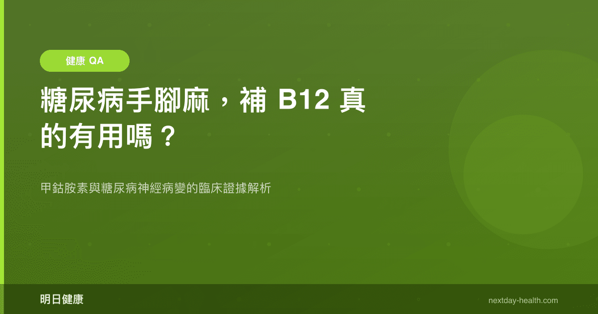 糖尿病手腳麻，補 B12 真的有用嗎？