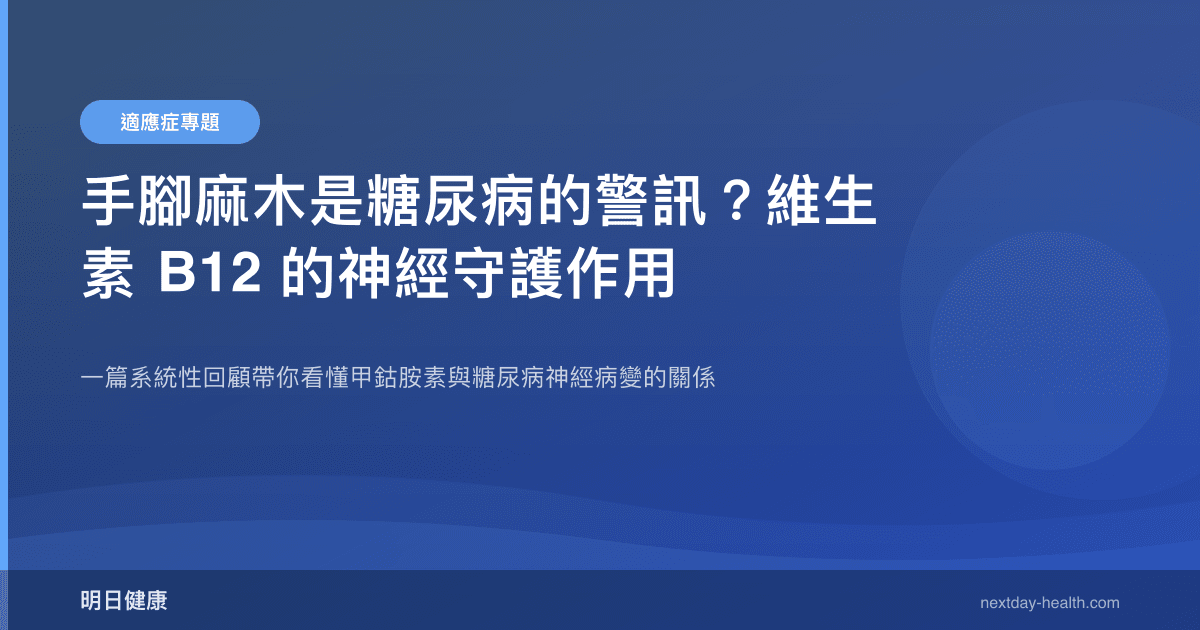 手腳麻木是糖尿病的警訊？維生素 B12 的神經守護作用