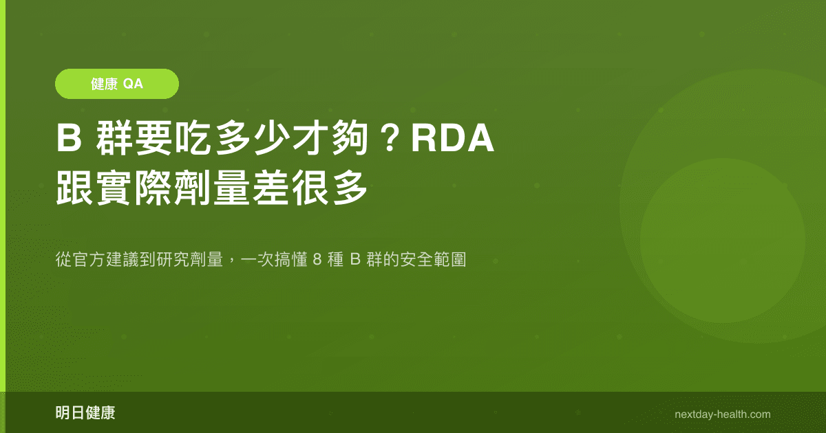 B 群要吃多少才夠？RDA 跟實際劑量差很多