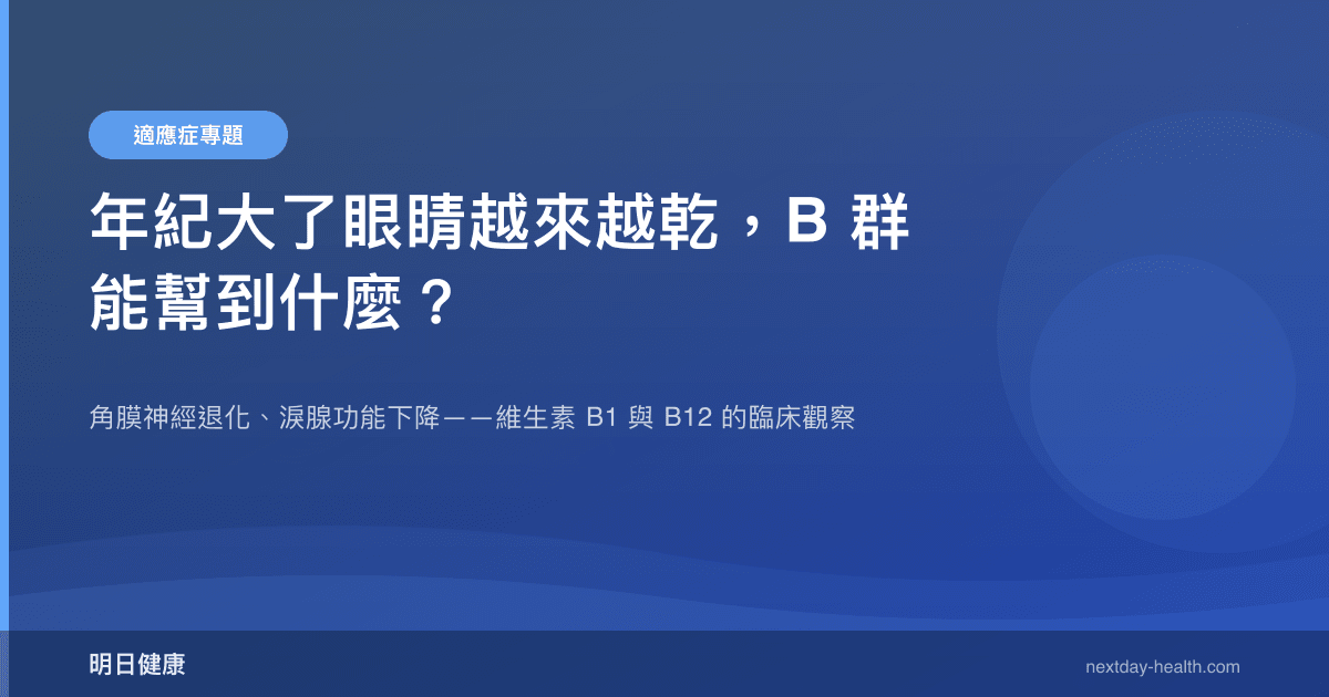 年紀大了眼睛越來越乾，B 群能幫到什麼？
