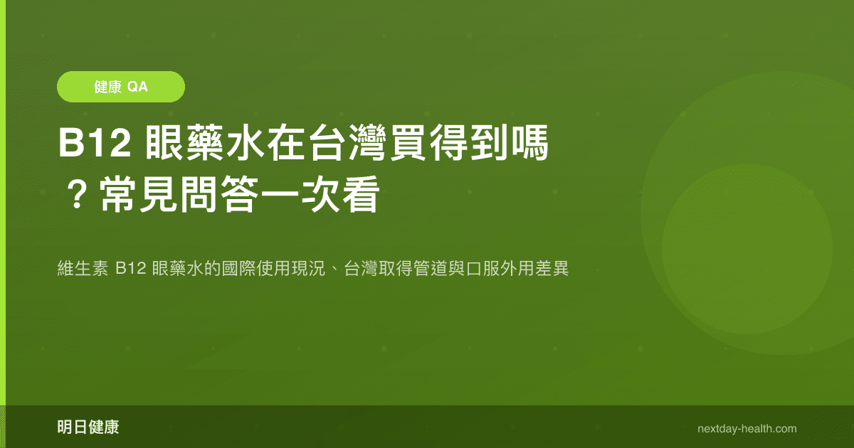 B12 眼藥水在台灣買得到嗎？常見問答一次看