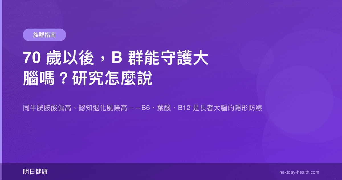 70 歲以後，B 群能守護大腦嗎？研究怎麼說