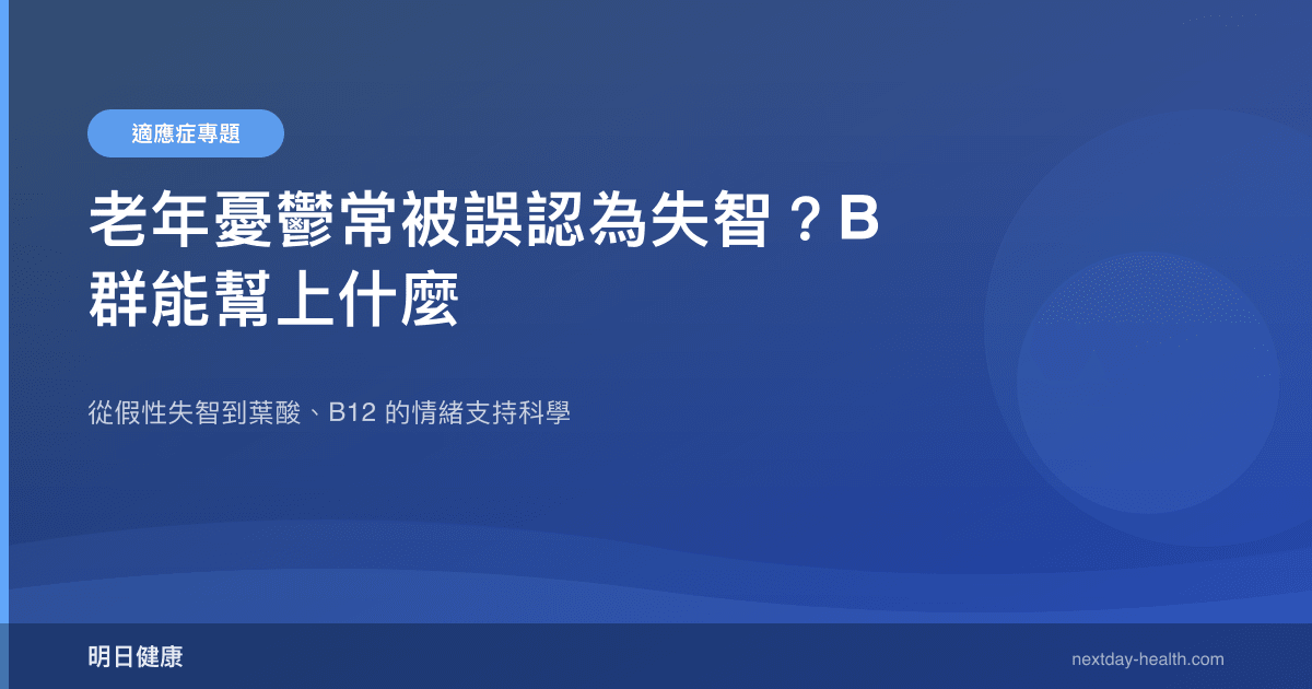 老年憂鬱常被誤認為失智？B 群能幫上什麼