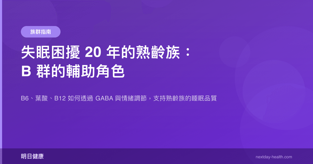 失眠困擾 20 年的熟齡族：B 群的輔助角色