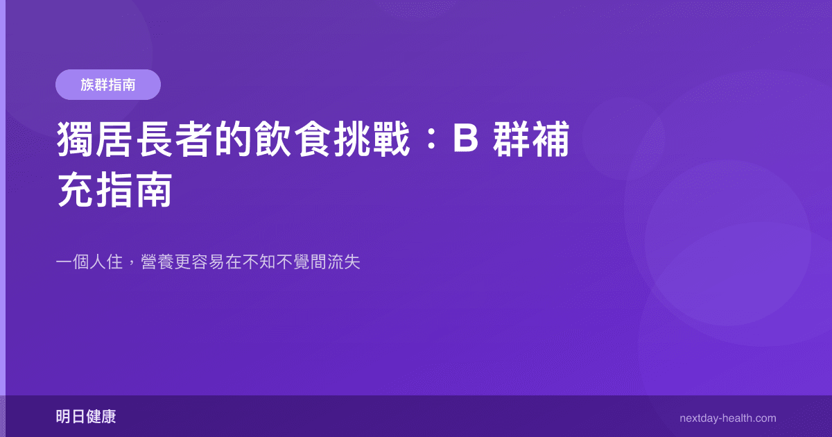 獨居長者的飲食挑戰：B 群補充指南
