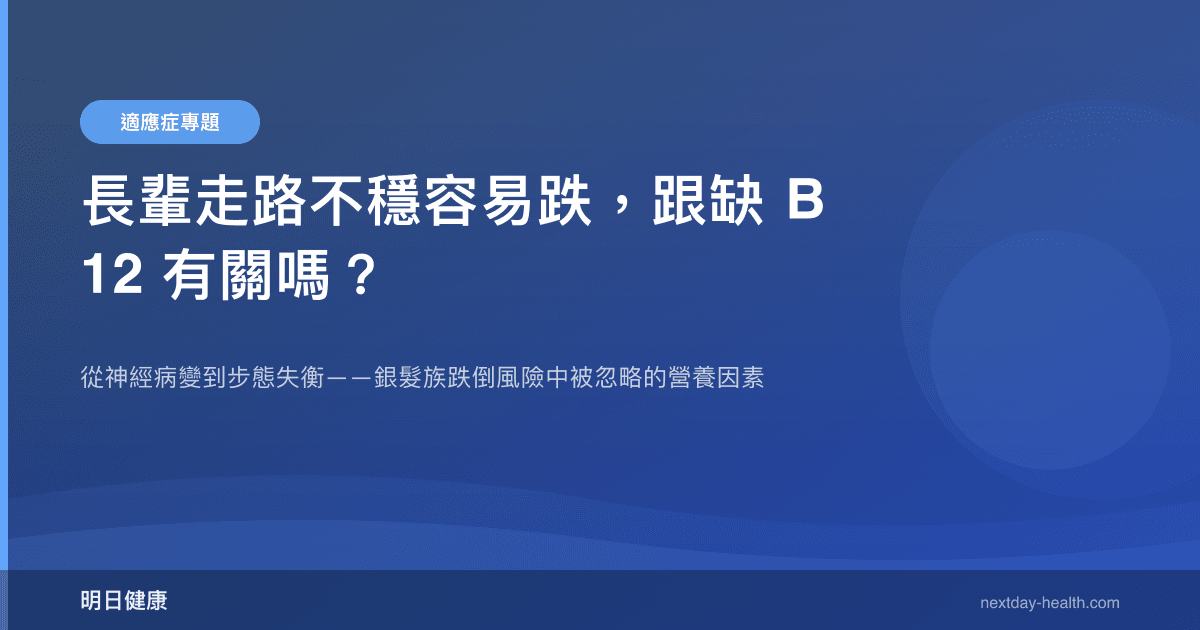 長輩走路不穩容易跌，跟缺 B12 有關嗎？