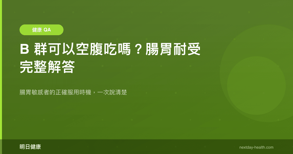 B 群可以空腹吃嗎？腸胃耐受完整解答