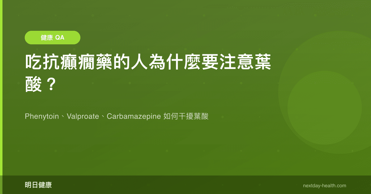 吃抗癲癇藥的人為什麼要注意葉酸？
