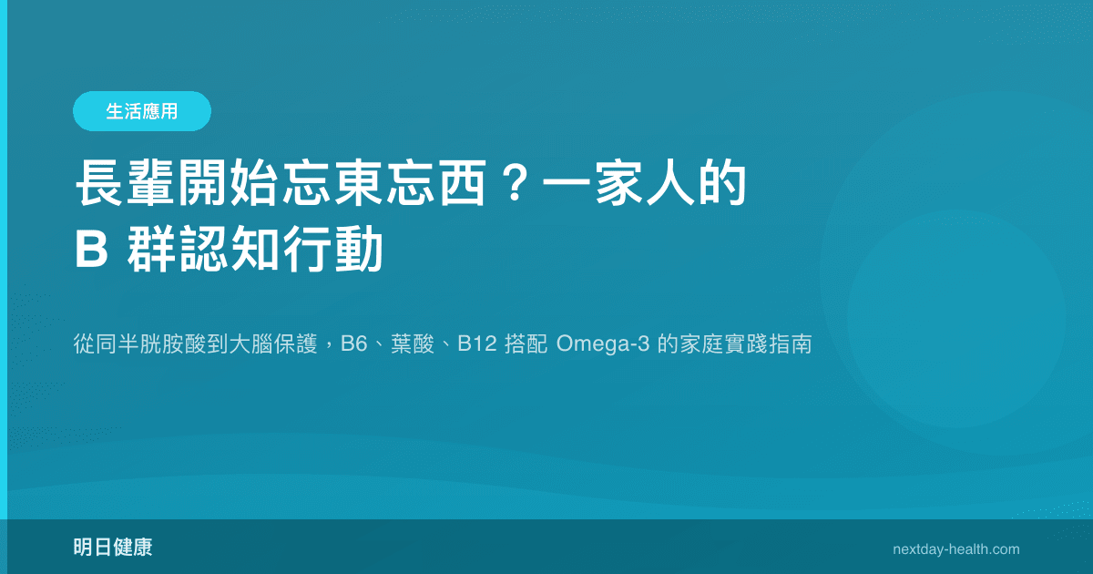 長輩開始忘東忘西？一家人的 B 群認知行動