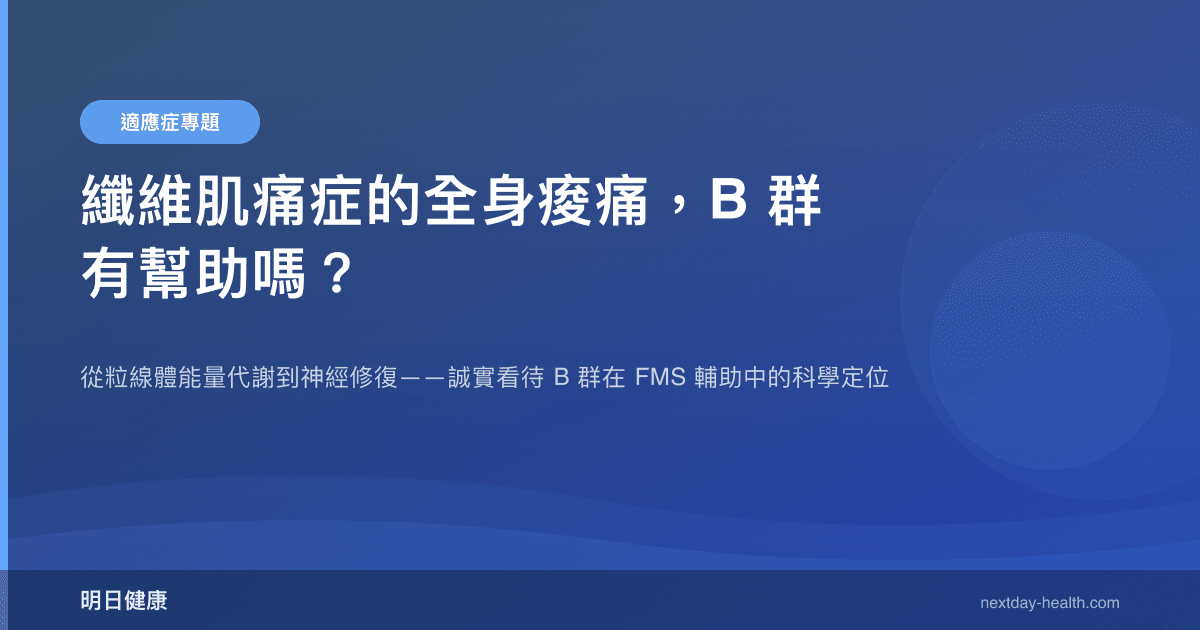 纖維肌痛症的全身痠痛，B 群有幫助嗎？
