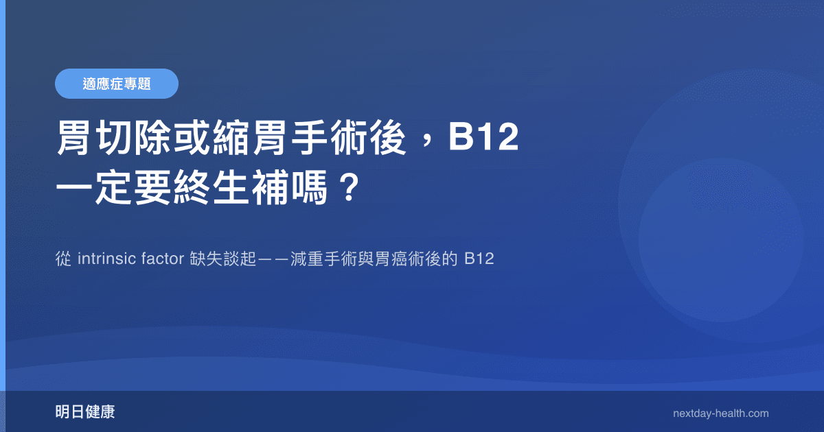 胃切除或縮胃手術後，B12 一定要終生補嗎？