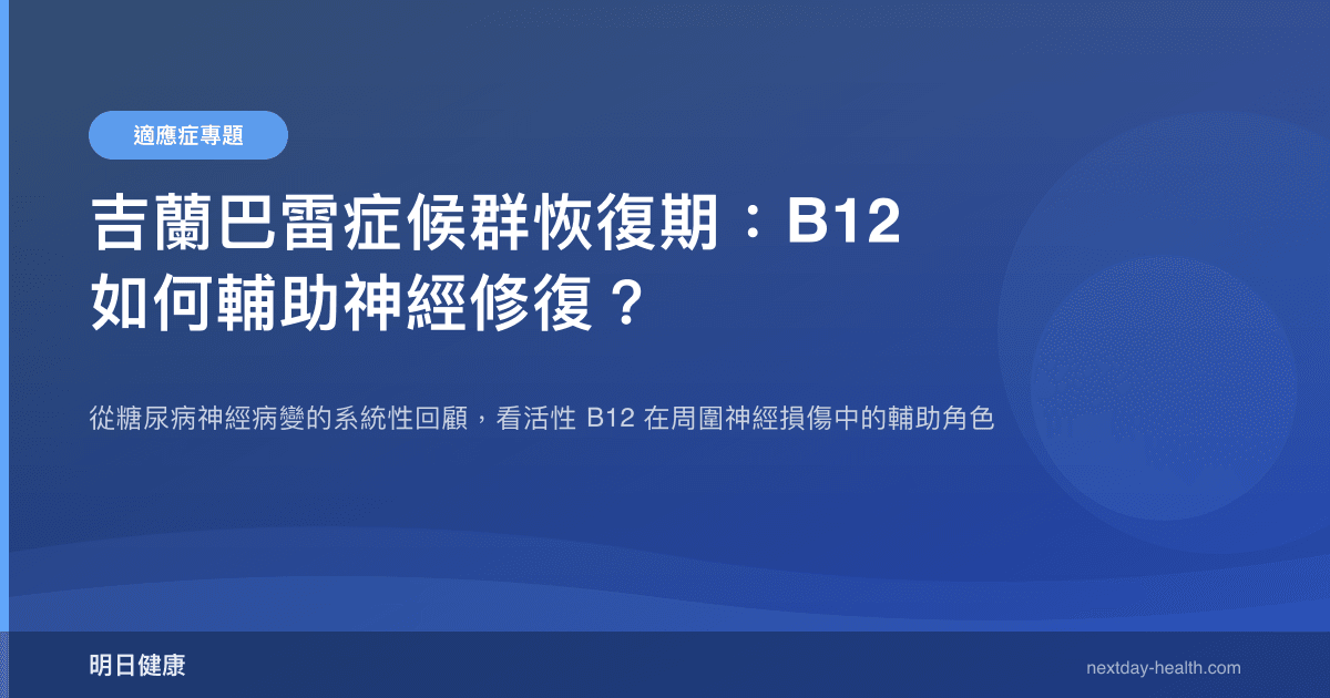 吉蘭巴雷症候群恢復期：B12 如何輔助神經修復？