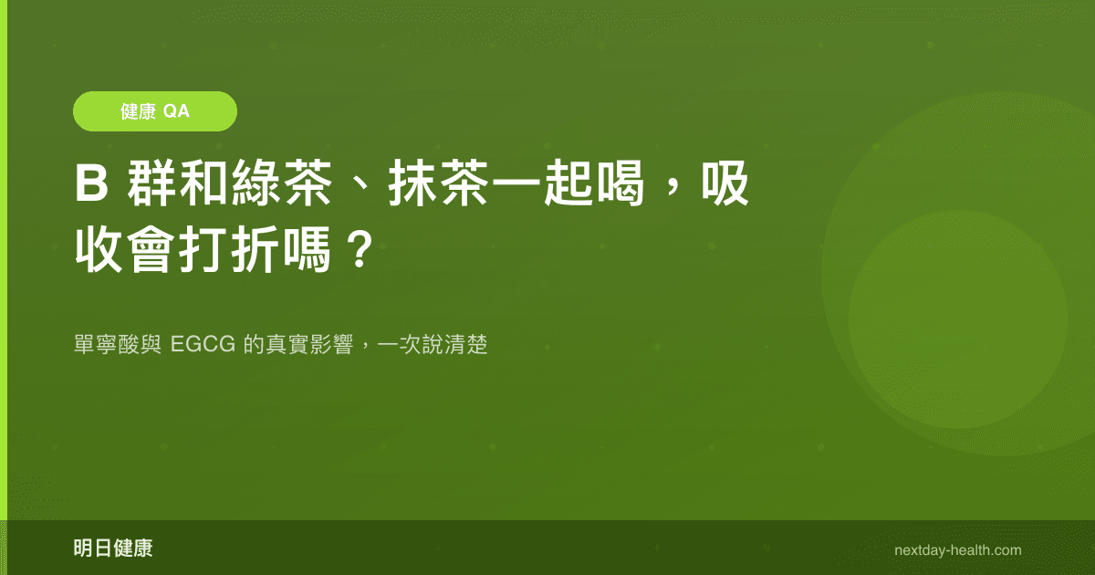 B 群和綠茶、抹茶一起喝，吸收會打折嗎？