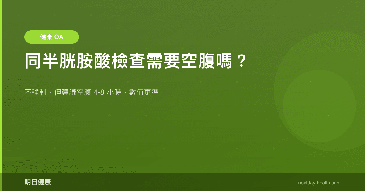 同半胱胺酸檢查需要空腹嗎？