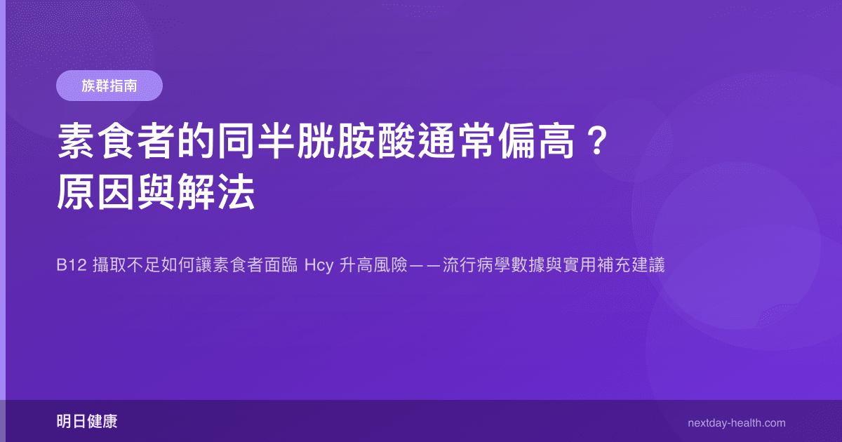 素食者的同半胱胺酸通常偏高？原因與解法