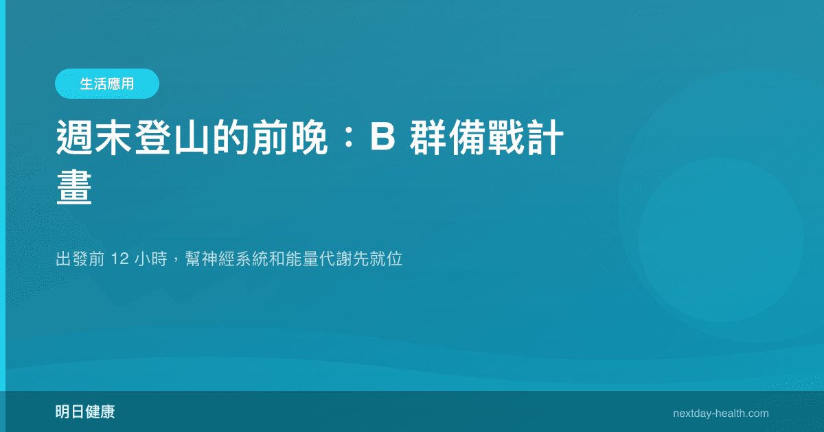 週末登山的前晚：B 群備戰計畫