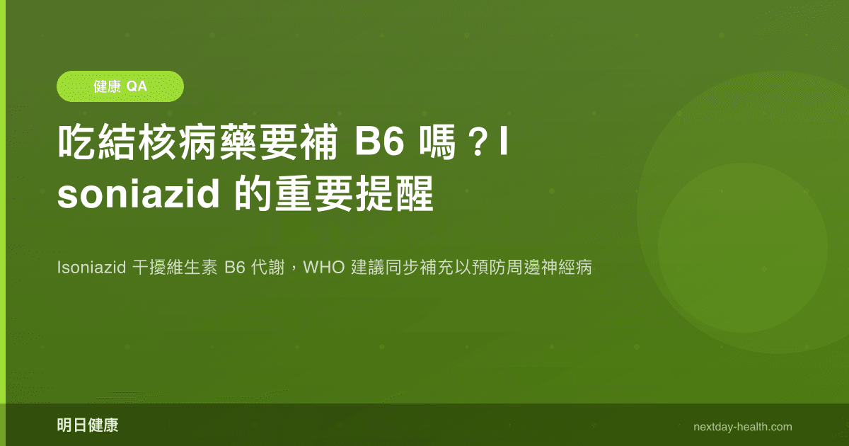 吃結核病藥要補 B6 嗎？Isoniazid 的重要提醒