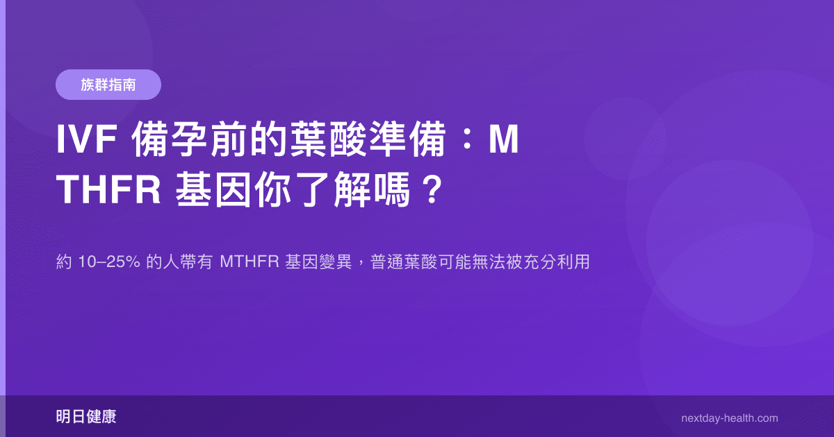 IVF 備孕前的葉酸準備：MTHFR 基因你了解嗎？