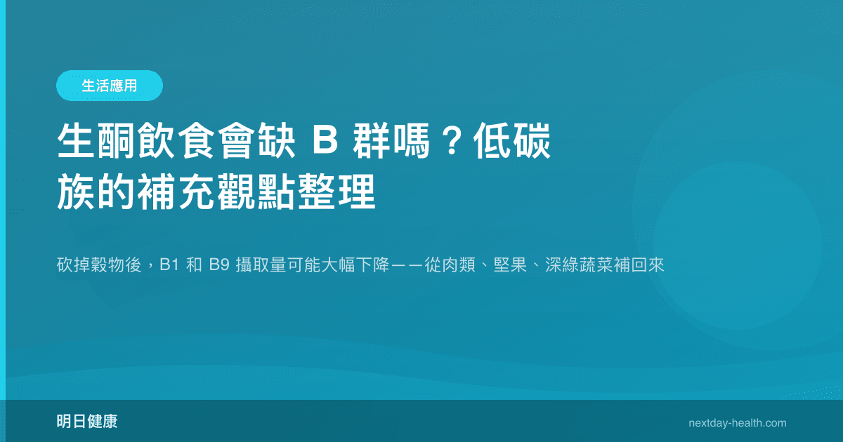 生酮飲食會缺 B 群嗎？低碳族的補充觀點整理