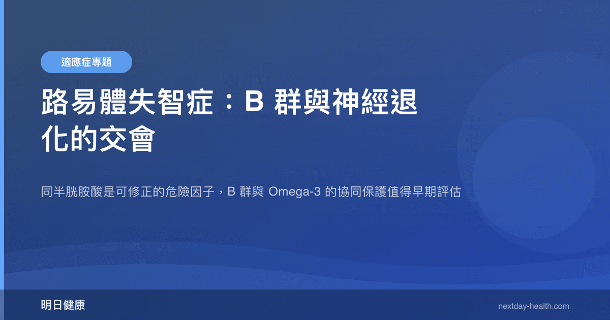 路易體失智症：B 群與神經退化的交會