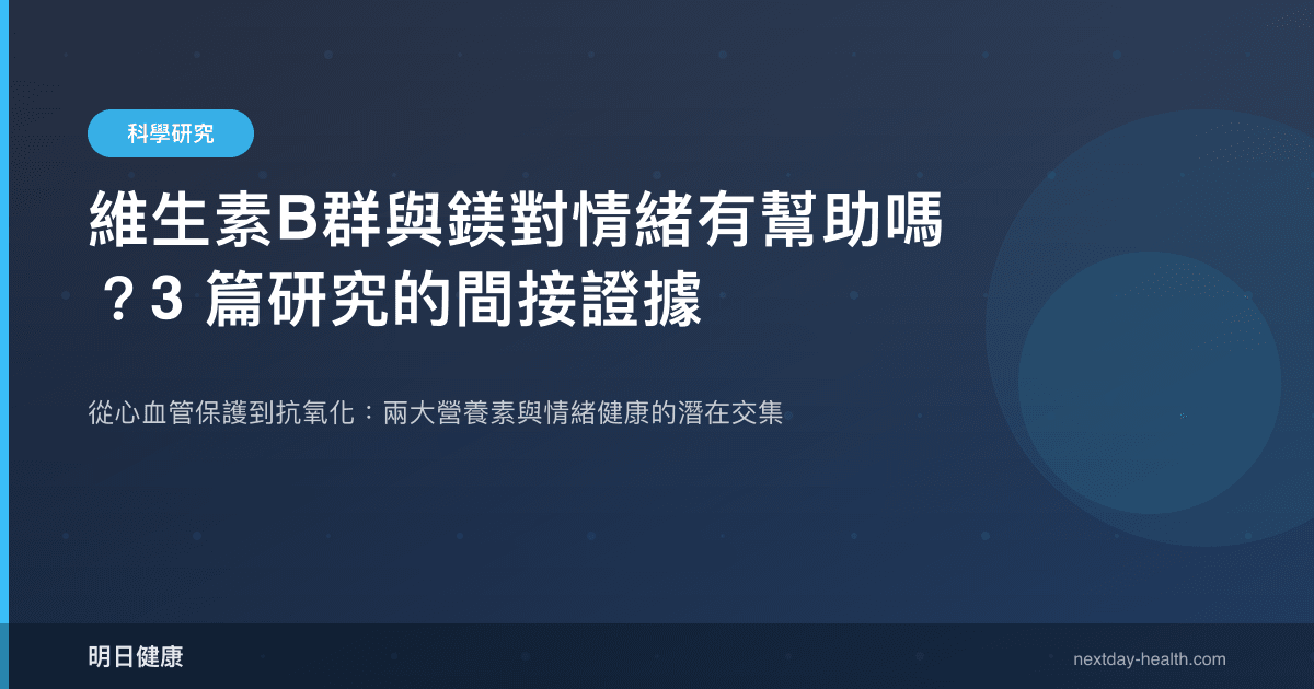 維生素B群與鎂對情緒有幫助嗎？3 篇研究的間接證據